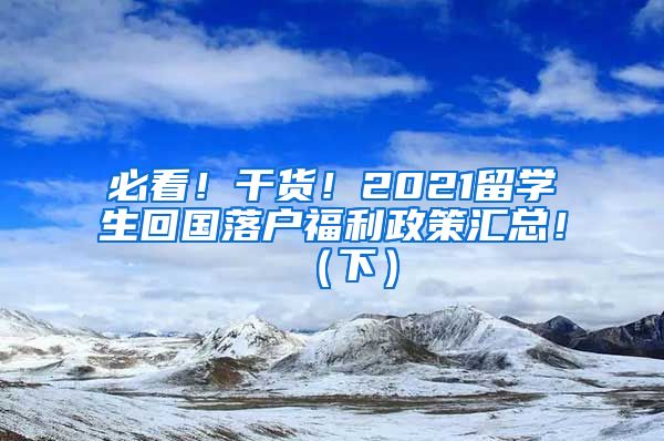 必看！干货！2021留学生回国落户福利政策汇总！（下）