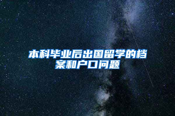 本科毕业后出国留学的档案和户口问题