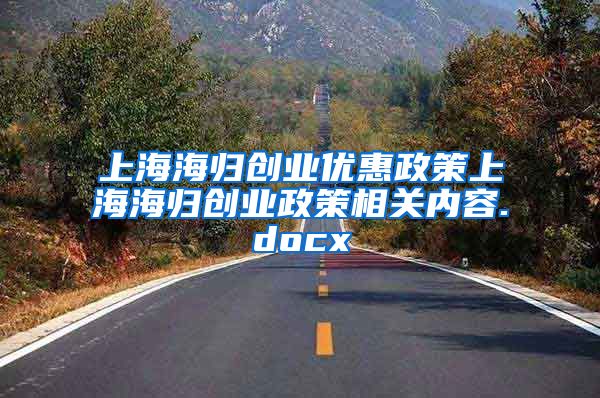 上海海归创业优惠政策上海海归创业政策相关内容.docx