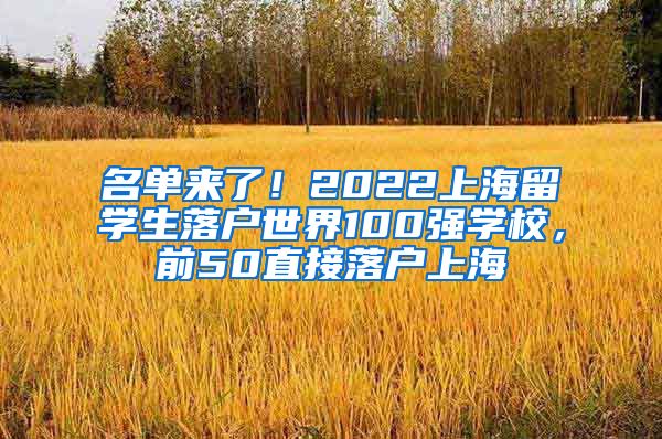 名单来了！2022上海留学生落户世界100强学校，前50直接落户上海