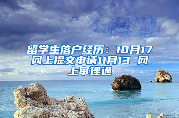 留学生落户经历：10月17网上提交申请11月13 网上审理通