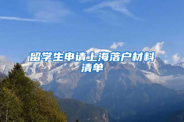 留学生申请上海落户材料清单