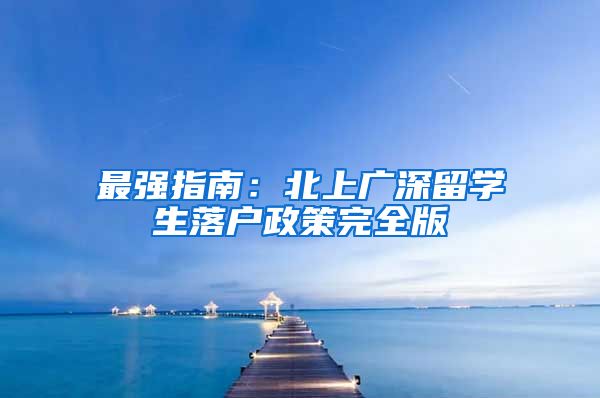 最强指南：北上广深留学生落户政策完全版