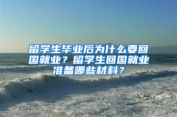 留学生毕业后为什么要回国就业？留学生回国就业准备哪些材料？