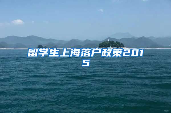 留学生上海落户政策2015