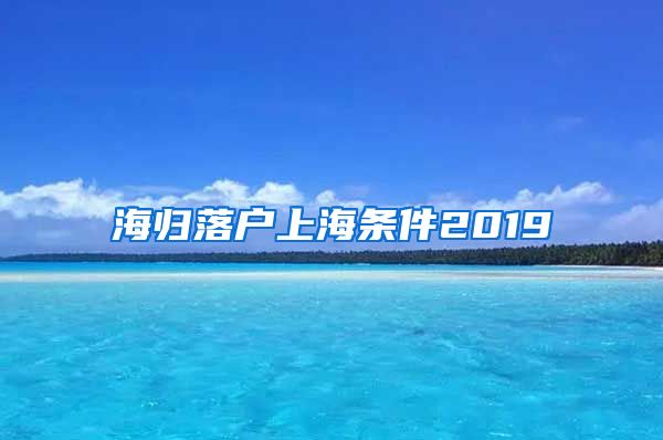 海归落户上海条件2019