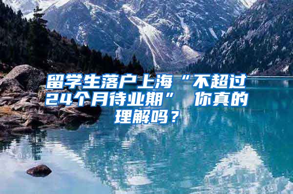 留学生落户上海“不超过24个月待业期” 你真的理解吗？