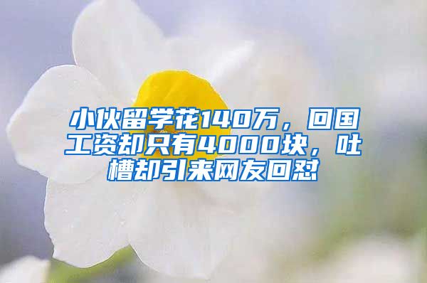 小伙留学花140万，回国工资却只有4000块，吐槽却引来网友回怼