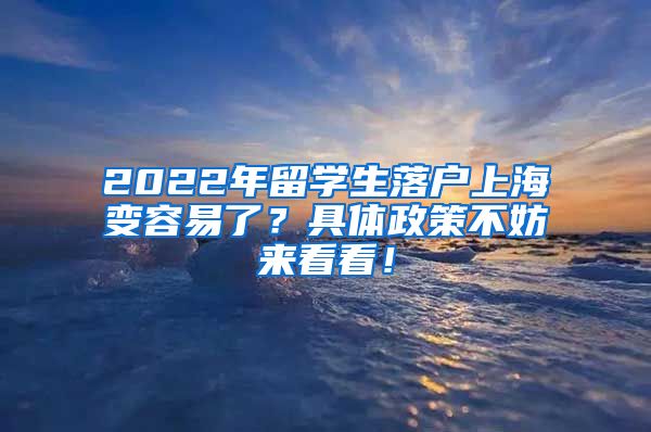 2022年留学生落户上海变容易了？具体政策不妨来看看！