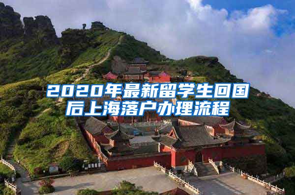 2020年最新留学生回国后上海落户办理流程