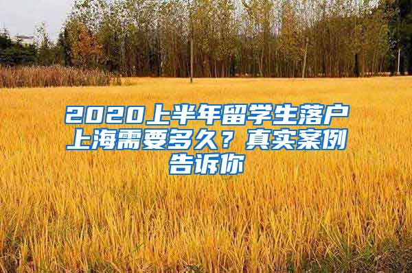 2020上半年留学生落户上海需要多久？真实案例告诉你