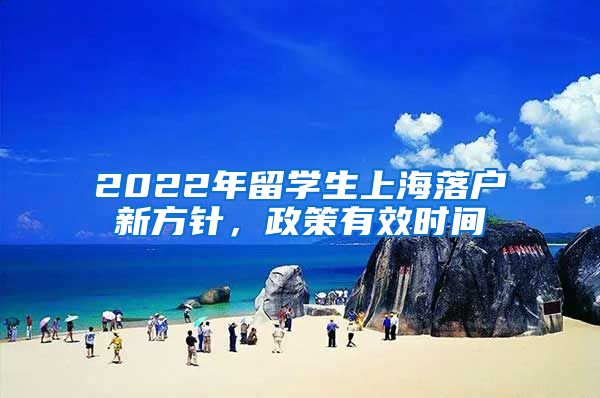 2022年留学生上海落户新方针，政策有效时间