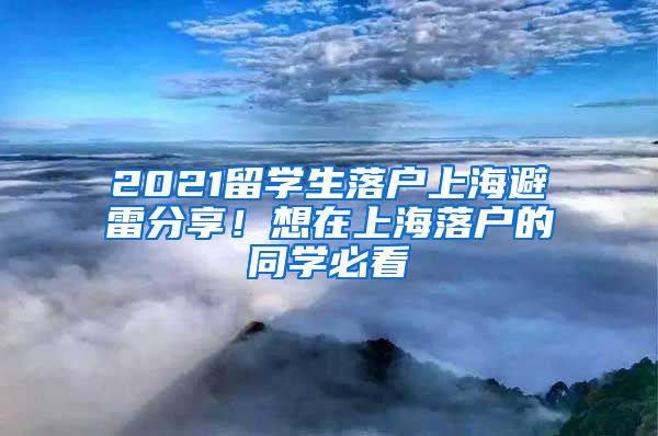 2021留学生落户上海避雷分享！想在上海落户的同学必看