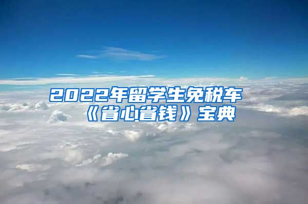 2022年留学生免税车《省心省钱》宝典