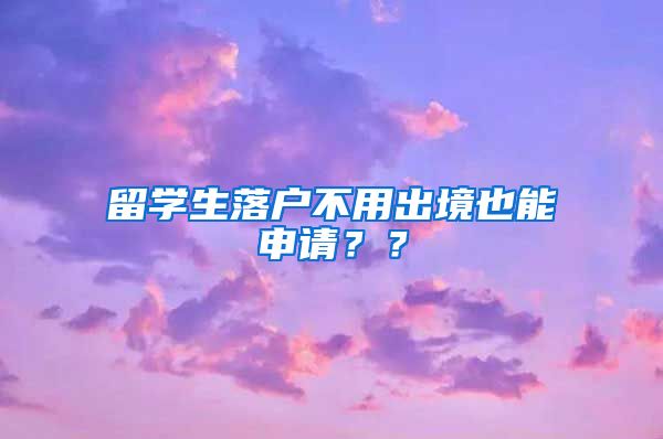 留学生落户不用出境也能申请？？