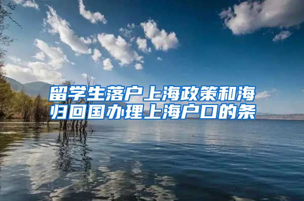 留学生落户上海政策和海归回国办理上海户口的条