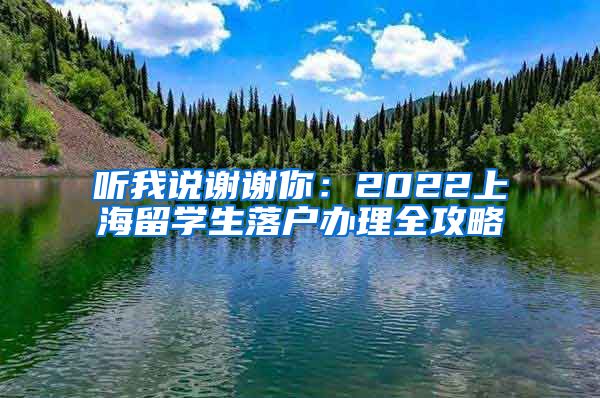 听我说谢谢你：2022上海留学生落户办理全攻略