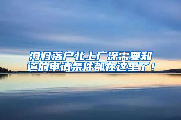 海归落户北上广深需要知道的申请条件都在这里了！