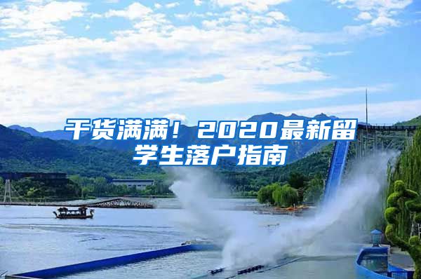 干货满满！2020最新留学生落户指南