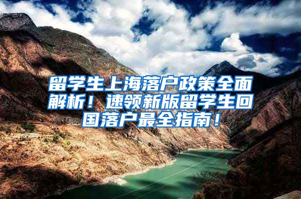 留学生上海落户政策全面解析！速领新版留学生回国落户最全指南！