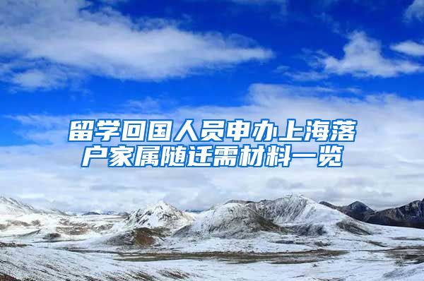 留学回国人员申办上海落户家属随迁需材料一览