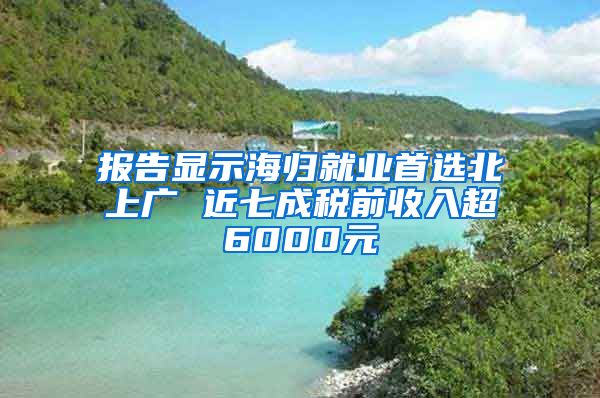 报告显示海归就业首选北上广 近七成税前收入超6000元