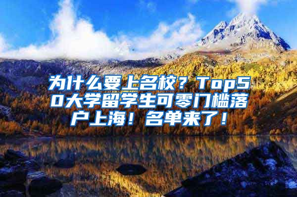 为什么要上名校？Top50大学留学生可零门槛落户上海！名单来了！