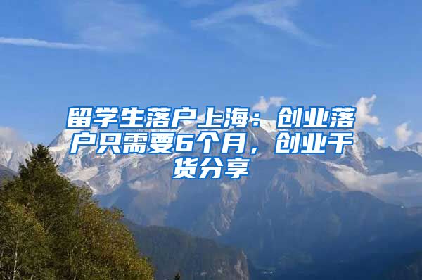 留学生落户上海：创业落户只需要6个月，创业干货分享