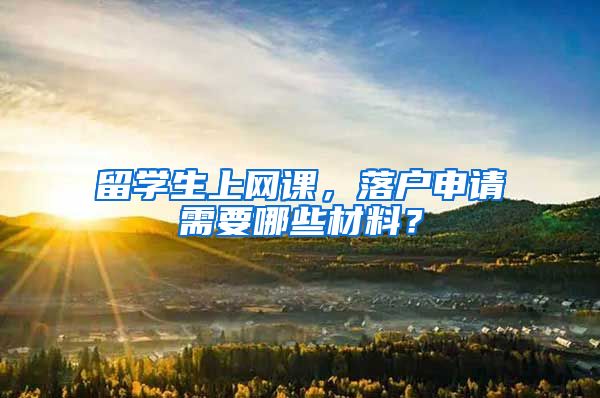 留学生上网课，落户申请需要哪些材料？