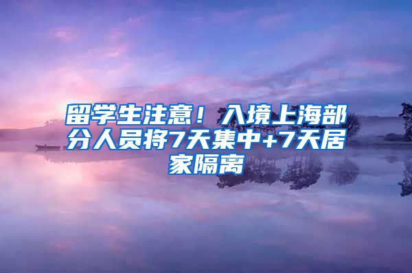 留学生注意！入境上海部分人员将7天集中+7天居家隔离