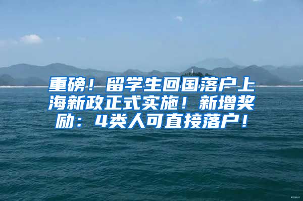 重磅！留学生回国落户上海新政正式实施！新增奖励：4类人可直接落户！