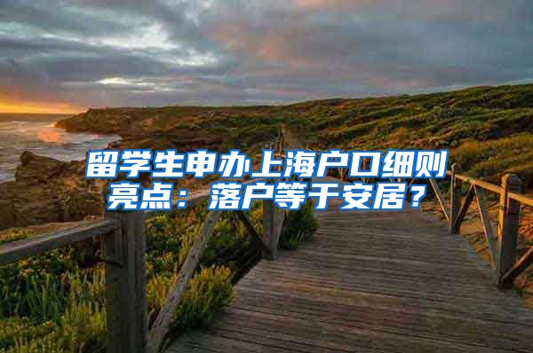 留学生申办上海户口细则亮点：落户等于安居？