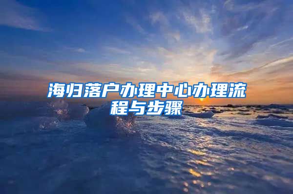 海归落户办理中心办理流程与步骤