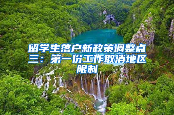 留学生落户新政策调整点三：第一份工作取消地区限制