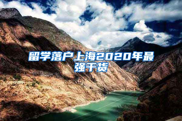 留学落户上海2020年最强干货