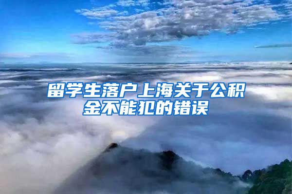 留学生落户上海关于公积金不能犯的错误