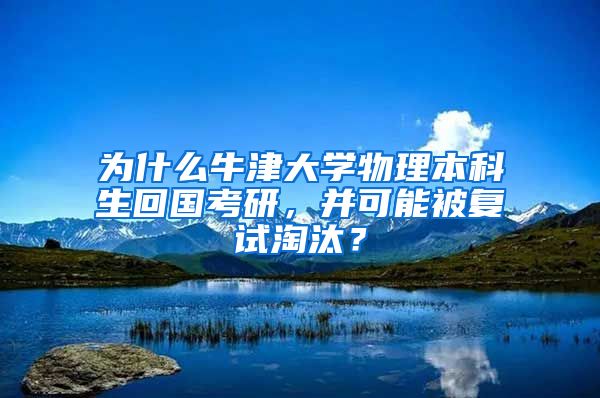 为什么牛津大学物理本科生回国考研，并可能被复试淘汰？