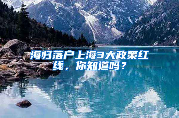 海归落户上海3大政策红线，你知道吗？