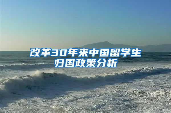 改革30年来中国留学生归国政策分析