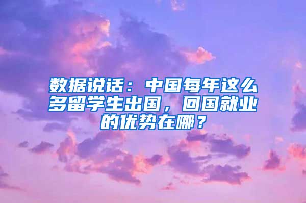 数据说话：中国每年这么多留学生出国，回国就业的优势在哪？