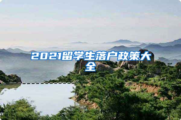 2021留学生落户政策大全