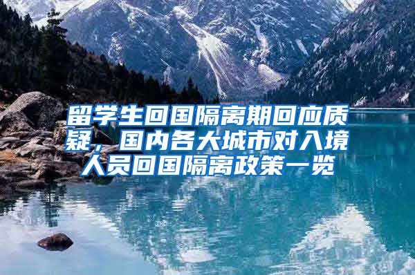 留学生回国隔离期回应质疑，国内各大城市对入境人员回国隔离政策一览