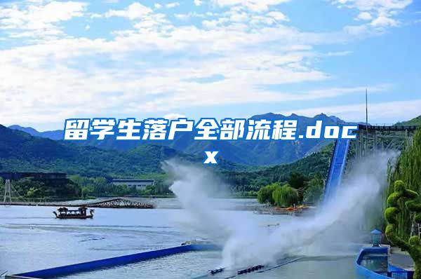 留学生落户全部流程.docx