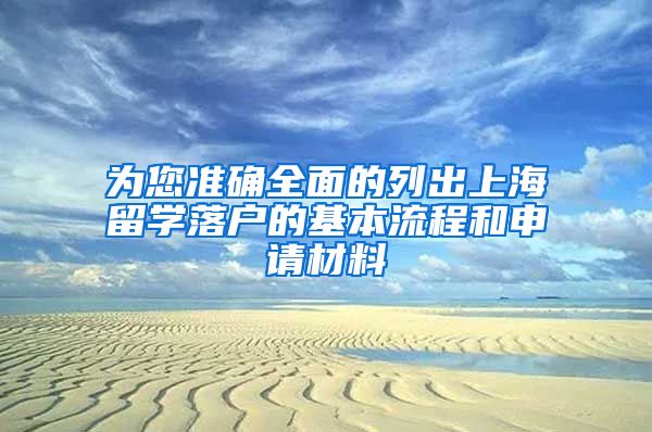 为您准确全面的列出上海留学落户的基本流程和申请材料