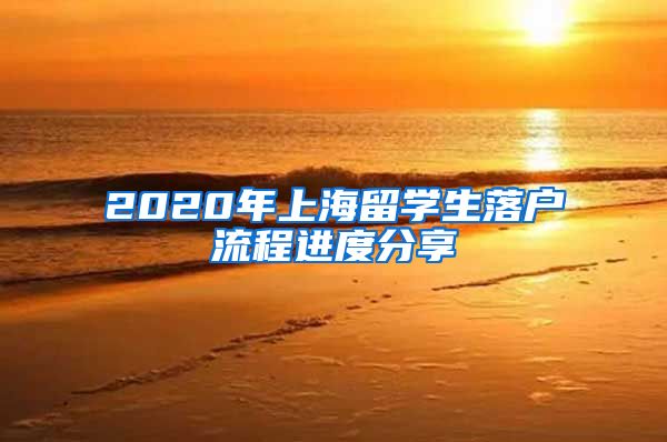 2020年上海留学生落户流程进度分享