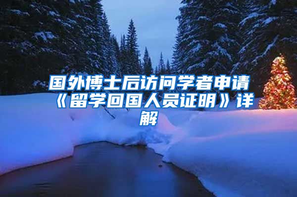 国外博士后访问学者申请《留学回国人员证明》详解