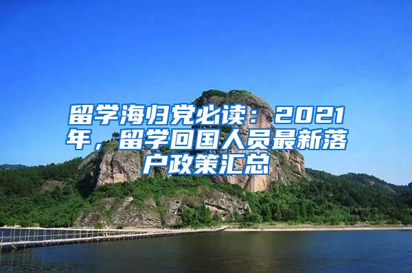 留学海归党必读：2021年，留学回国人员最新落户政策汇总