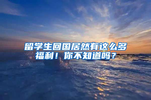 留学生回国居然有这么多福利！你不知道吗？