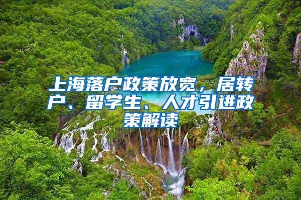 上海落户政策放宽，居转户、留学生、人才引进政策解读