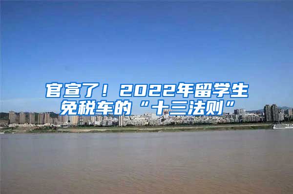 官宣了！2022年留学生免税车的“十三法则”